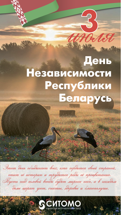 Поздравление с 3 ИЮЛЯ!