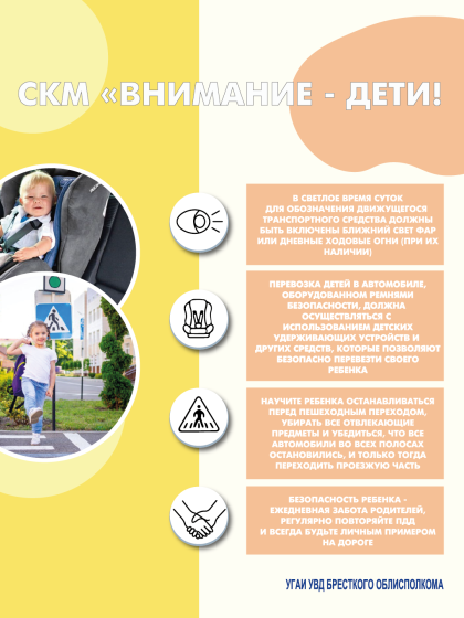 О проведении СКМ «Внимание - дети!» и Единого дня безопасности